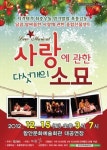 달콤 쌉싸름 사랑이야기, 뮤지컬 ‘사랑에 관한 다섯 개의 소묘’ 함안 공연