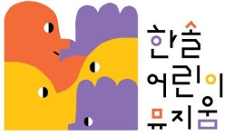 신개념 스토리 체험공간! ‘한솔어린이뮤지움’ 개관