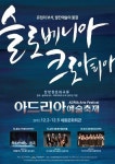 외교부, 발칸예술의 물결 ‘아드리아 예술축제’ 개최