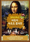 가족이 함께하는 고품격 문화예술콘서트 ‘어린이 아르츠콘서트’