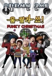 ‘크리스마스’, 여심을 사로잡는 콘서트들이 떴다!