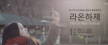 제 17회 kac 한국예술원 영화과 졸업영화제‘라온하제’