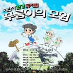 뮤지컬 ‘푸름이의 모험’, 어린이들도 실천할 수 있는 ‘환경운동’을 신나게 전하다