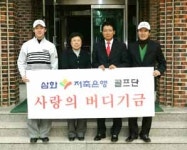 삼화저축은행, 골프단 통해 기부문화 확대