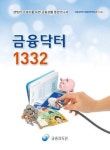 금감원, 만화로 만든 ‘금융닥터 1332’