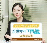 한국투자證 배타적 사용권 획득 신상품 ‘스탠바이 TRUE ELS’ 출시