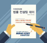 명노동법률컨설팅 | 미래에셋생명, ‘법률 컨설팅 데이’ 시행