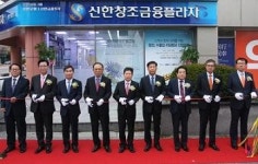 신한은행-신한금투, 창조금융플라자 천안 개점
