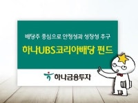 하나금융투자, 균형배당 ‘하나UBS 코리아배당 펀드’