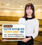 한국투자증권, 익산서 주식투자 설명회 개최