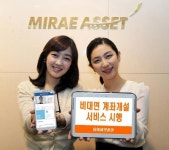 미래에셋증권 비대면 계좌개설 서비스 시행