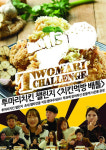 투마리치킨 치킨먹방배틀이벤트로 눈길