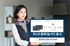 광주은행, 퍼스트 플래티늄 카드 출시