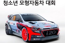 현대차, 청소년 모형자동차 대회 개최