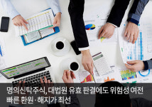 명의신탁주식 방치하면 내 회사 남의 손에 넘어갈 수도