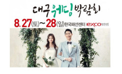 “대구진짜웨딩박람회” 8월27~28일 한국패션센터 오픈