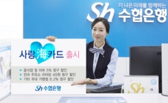 Sh수협은행, 사랑해(海)카드 출시