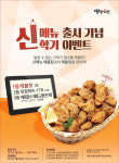 땅땅치킨, 신메뉴 출시 기념 신학기 선물 프로모션