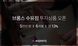 P2P금융 미드레이트, 연 13% 브롱스 수유점 출시