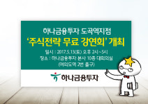 하나금융투자 도곡역지점, 주식 투자전략 무료 강연회 개최