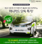 하나카드, 제주 친환경 전기렌터카 BMW i3 단독 특가