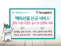 하나금융투자, 해외선물 신규 서비스 론칭 기념 설명회