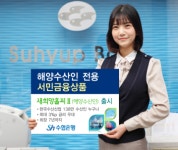 Sh수협은행, 수산인 전용 새희망홀씨대출 출시