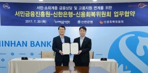 서민금융진흥원, 신한은행과 서민·취약계층 지원 나서