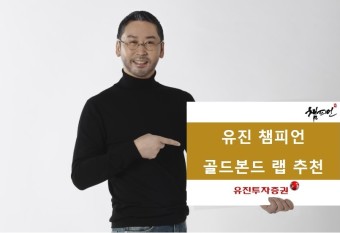 [눈에 띄는 금융상품] 유진투자증권, '챔피언 골드본드 랩'