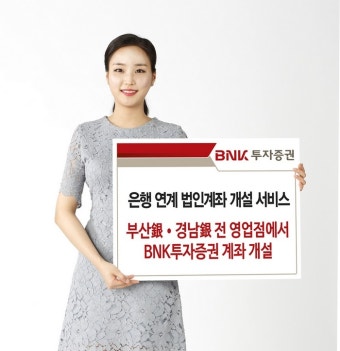 BNK투자증권, 부산·경남은행 연계 법인계좌 개설 서비스 오픈