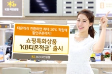 KB국민은행, 금융+유통 KB티몬적금 출시