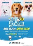 J트러스트 그룹, 반려견 오디션 제2회 ‘JT왕왕콘테스트’ 개최