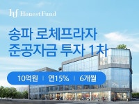 어니스트펀드, 연 15% 송파 로체프라자 PF 상품 출시