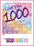 45만의 마음을 움직인 아이 러브 유 1000회 기념 100일 페스티벌