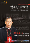 김수환 추기경을 기리는 추모음악회 열려