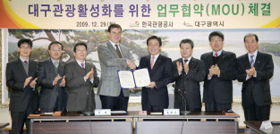 [대구]대구시, 한국관광공사와 손잡다