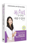 [신간]목소리, 누구나 바꿀 수 있다!
