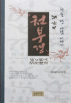 [신간]하늘 땅 사람 이야기 대산의 천부경