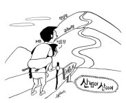[천지일보 만평]산넘어 산이여