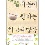 [천지일보 신간안내]내 몸이 원하는 최고의 밥상