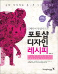 [천지일보 신간안내] 포토샵 디자인 레시피