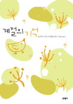 [천지일보 신간안내] 계절의 기억