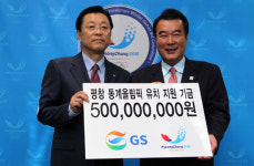 평창유치위, GS로부터 5억 원 후원금 기탁 받아