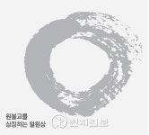 [종교예절] 원불교 교당은 마음공부 수행 공간