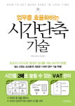 [신간] 업무를 효율화하는 시간단축 기술