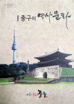 중구 역사·문화 소개한 책자 발간