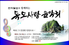 천지일보와 함께하는 독도사랑음악회