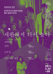 국립극단 소극장 판 흥미로운 개관무대