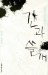 [신간] 간과 쓸개