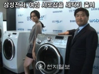 [천지TV] 삼성전자, 여심 사로잡을 세탁기 출시